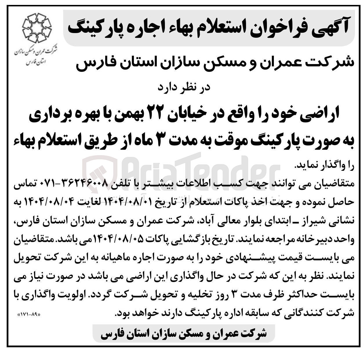 تصویر کوچک آگهی اجاره پارکینگ