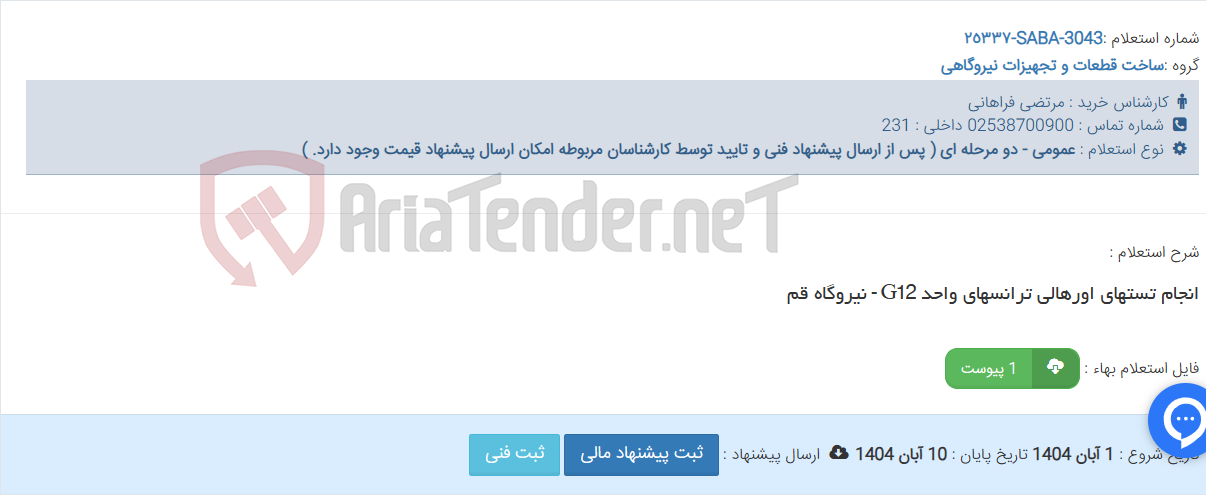 تصویر کوچک آگهی انجام تستهای اورهالی ترانسهای واحد G12 - نیروگاه قم