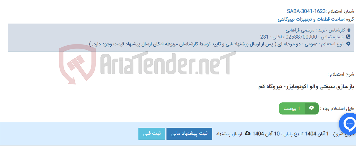 تصویر کوچک آگهی بازسازی سیفتی والو اکونومایزر- نیروگاه قم
