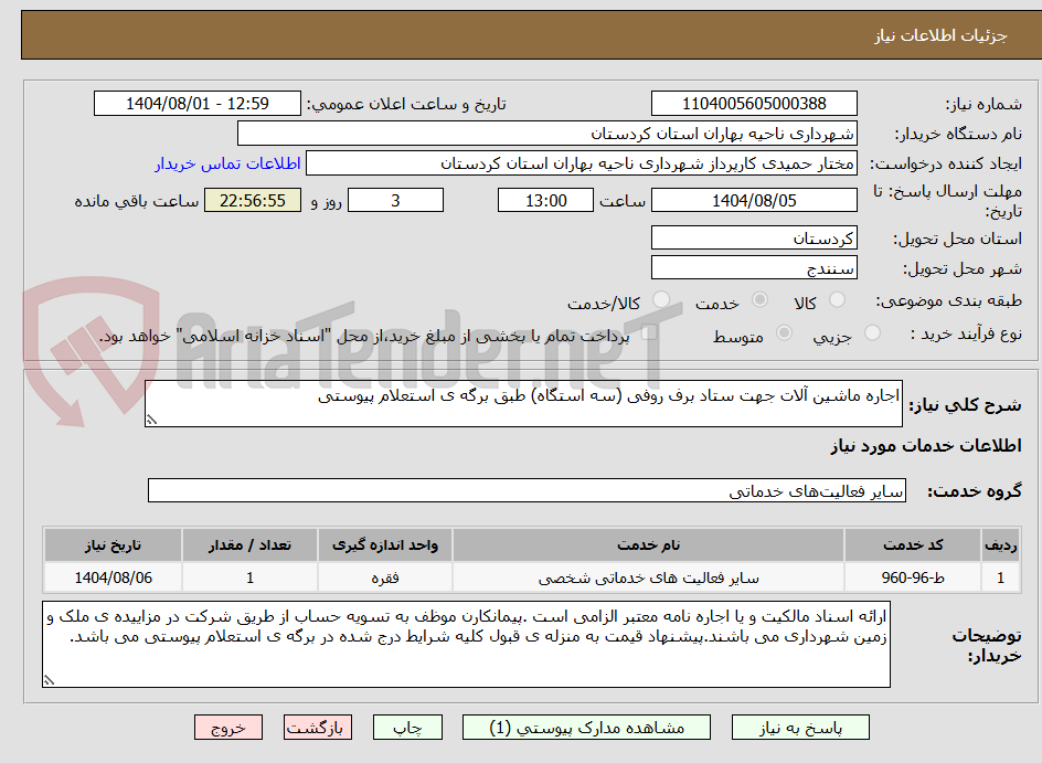 تصویر کوچک آگهی اجاره ماشین آلات جهت ستاد برف روفی (سه استگاه) طبق برگه ی استعلام پیوستی