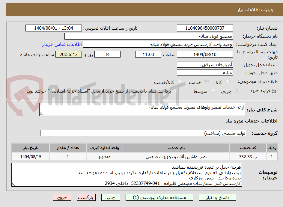 تصویر کوچک آگهی ارائه خدمات تعمیر ولوهای معیوب مجتمع فولاد میانه