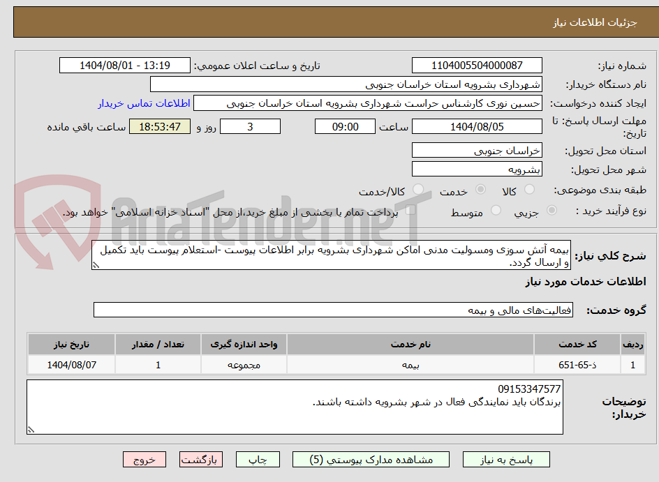 تصویر کوچک آگهی بیمه آتش سوزی ومسولیت مدنی اماکن شهرداری بشرویه برابر اطلاعات پیوست -استعلام پیوست باید تکمیل و ارسال گردد.