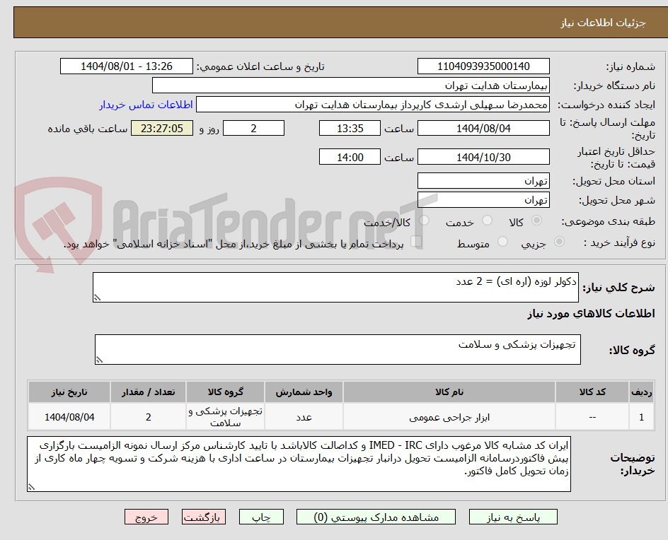 تصویر کوچک آگهی دکولر لوزه (اره ای) = 2 عدد