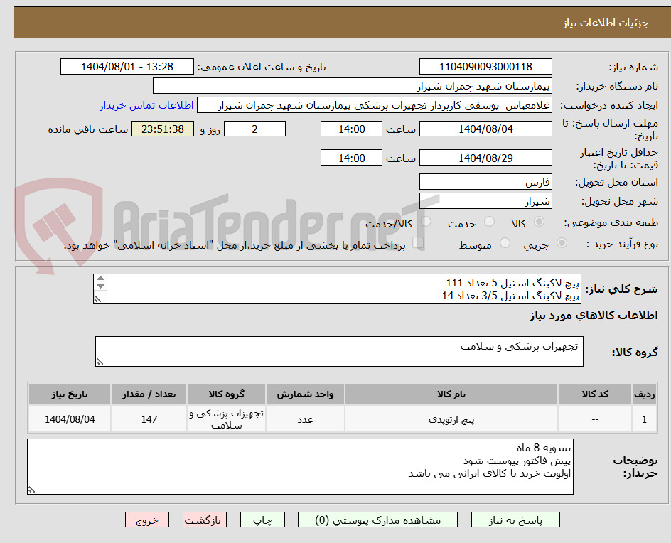 تصویر کوچک آگهی پیچ لاکینگ استیل 5 تعداد 111
پیچ لاکینگ استیل 3/5 تعداد 14
اکسپرت نیل تیبیا تیتانیوم کوثر 22
تسویه 8 ماه