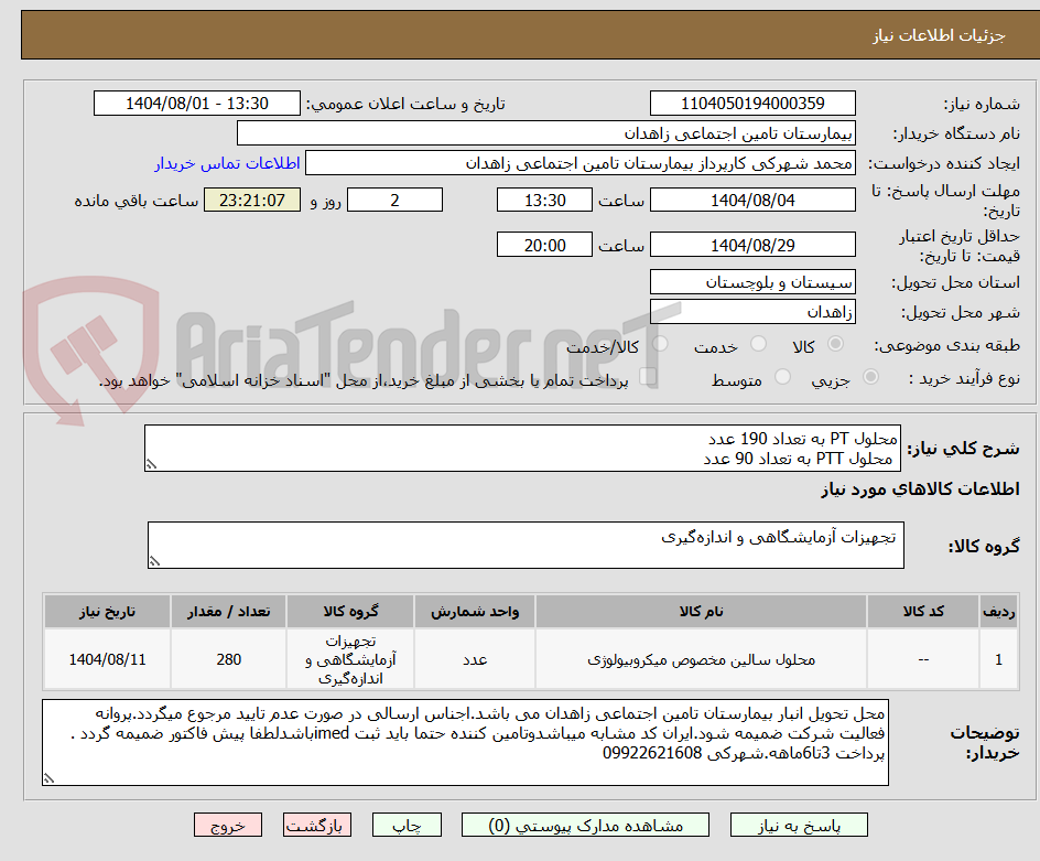 تصویر کوچک آگهی محلول PT به تعداد 190 عدد
 محلول PTT به تعداد 90 عدد