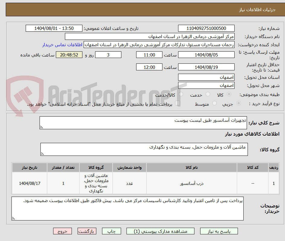 تصویر کوچک آگهی تجهیزات آسانسور طبق لیست پیوست