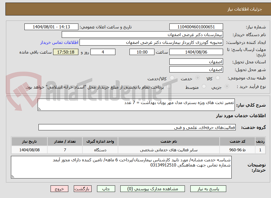 تصویر کوچک آگهی تعمیر تخت های ویژه بستری مدل مهر پویان بهداشت = 7 عدد
