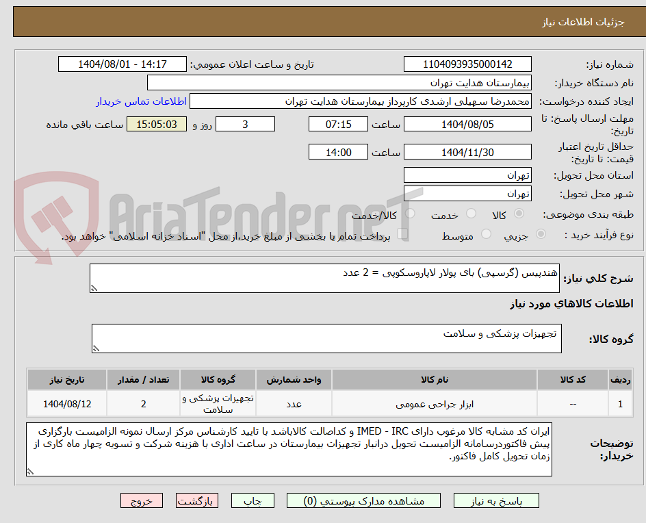 تصویر کوچک آگهی هندپیس (گرسپی) بای پولار لاپاروسکوپی = 2 عدد
