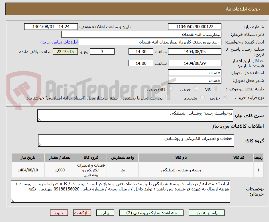 تصویر کوچک آگهی درخواست ریسه روشنایی شیلنگی