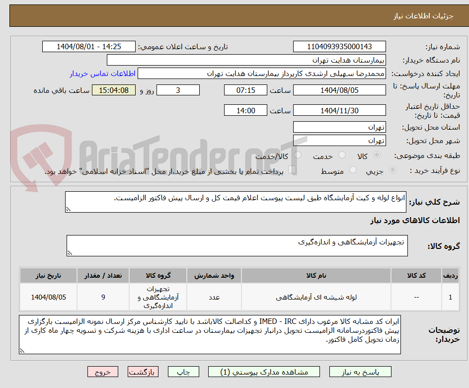 تصویر کوچک آگهی انواع لوله و کیت آزمایشگاه طبق لیست پیوست اعلام قیمت کل و ارسال پیش فاکتور الزامیست.
