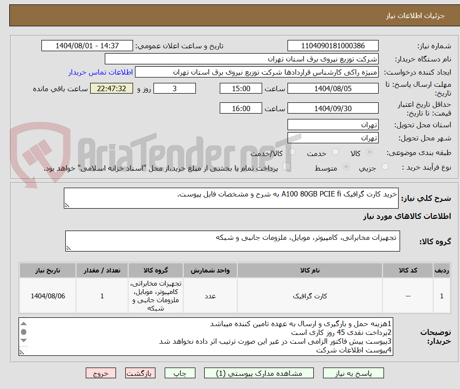 تصویر کوچک آگهی خرید کارت گرافیک A100 80GB PCIE fi به شرح و مشخصات فایل پیوست.
