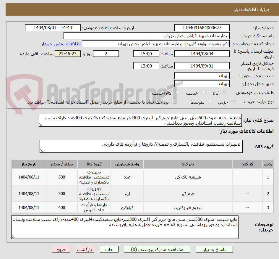 تصویر کوچک آگهی مایع شیشه شوی 500سی سی مایع جرم گیر 1لیتری 300لیتر-مایع سفیدکننده4لیتری 400عدد-دارای سیب سلامت ونشان استاندارد ومجوز بهداشتی