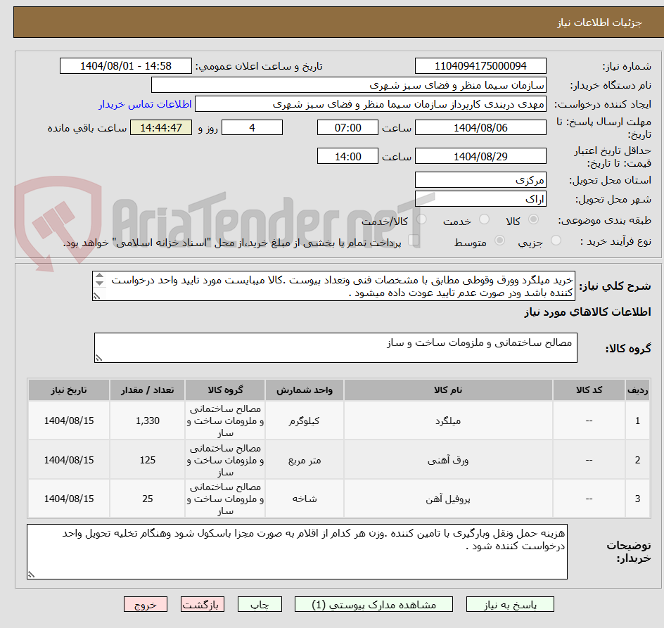 تصویر کوچک آگهی خرید میلگرد وورق وقوطی مطابق با مشخصات فنی وتعداد پیوست .کالا میبایست مورد تایید واحد درخواست کننده باشد ودر صورت عدم تایید عودت داده میشود .