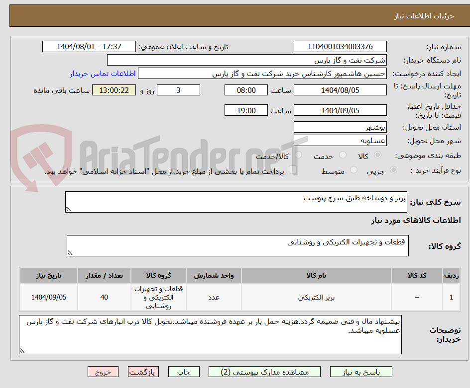 تصویر کوچک آگهی پریز و دوشاخه طبق شرح پیوست