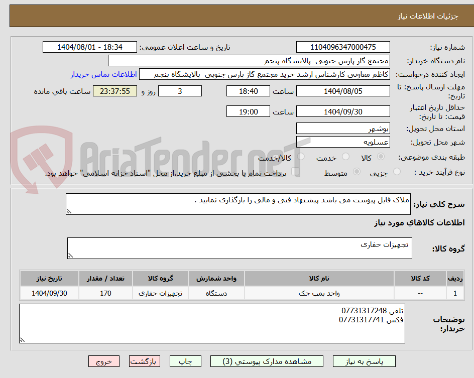 تصویر کوچک آگهی ملاک فایل پیوست می باشد پیشنهاد فنی و مالی را بارگذاری نمایید .