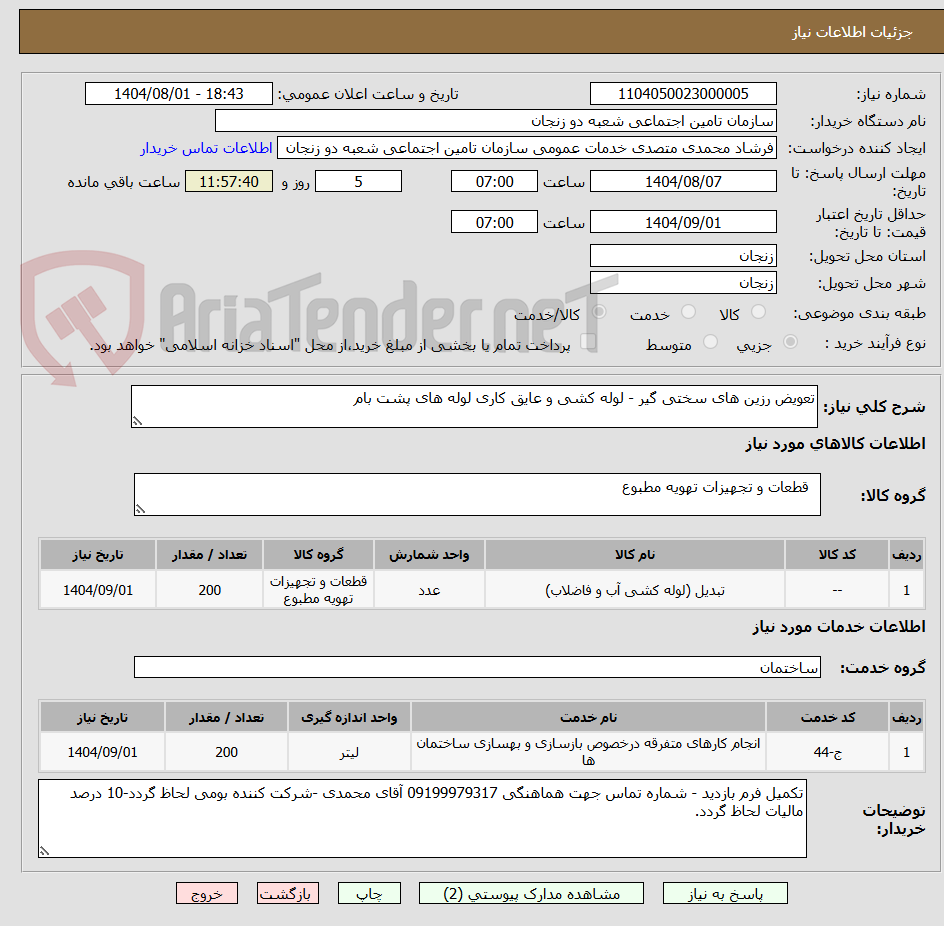 تصویر کوچک آگهی تعویض رزین های سختی گیر - لوله کشی و عایق کاری لوله های پشت بام