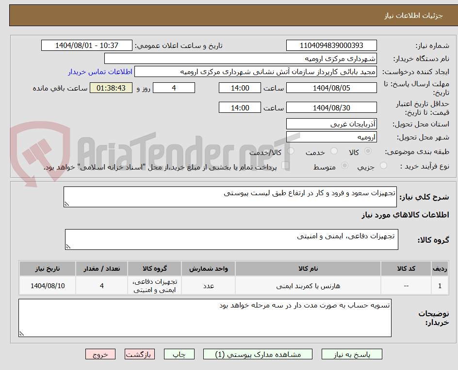 تصویر کوچک آگهی تجهیزات سعود و فرود و کار در ارتفاع طبق لیست پیوستی