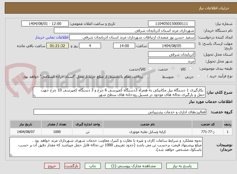 تصویر کوچک آگهی  بکارگیری 1 دستگاه بیل مکانیکی به همراه 3دستگاه کمپرسی 6 چرخ و 3 دستگاه کمپرسی 10 چرخ جهت حمل و بارگیری نخاله های موجود در مسیل رودخانه های سطح شهر 
