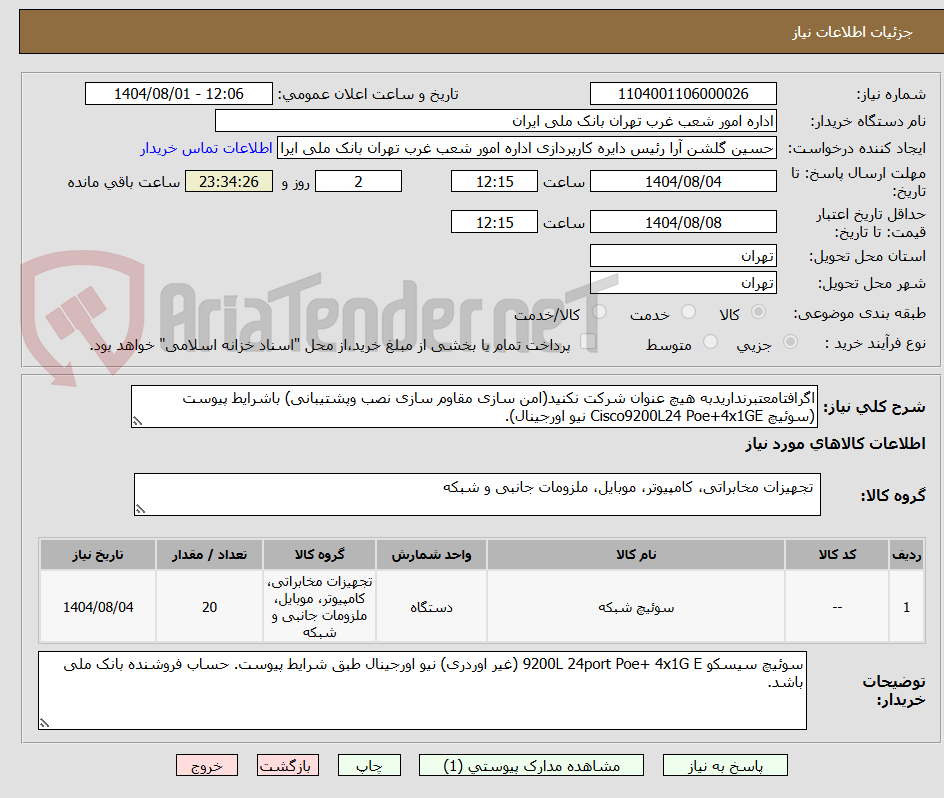 تصویر کوچک آگهی اگرافتامعتبرنداریدبه هیچ عنوان شرکت نکنید(امن سازی مقاوم سازی نصب وپشتیبانی) باشرایط پیوست (سوئیچ Cisco9200L24 Poe+4x1GE نیو اورجینال).