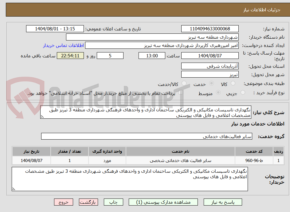 تصویر کوچک آگهی نگهداری تاسیسات مکانیکی و الکتریکی ساختمان اداری و واحدهای فرهنگی شهرداری منطقه 3 تبریز طبق مشخصات اعلامی و فایل های پیوستی