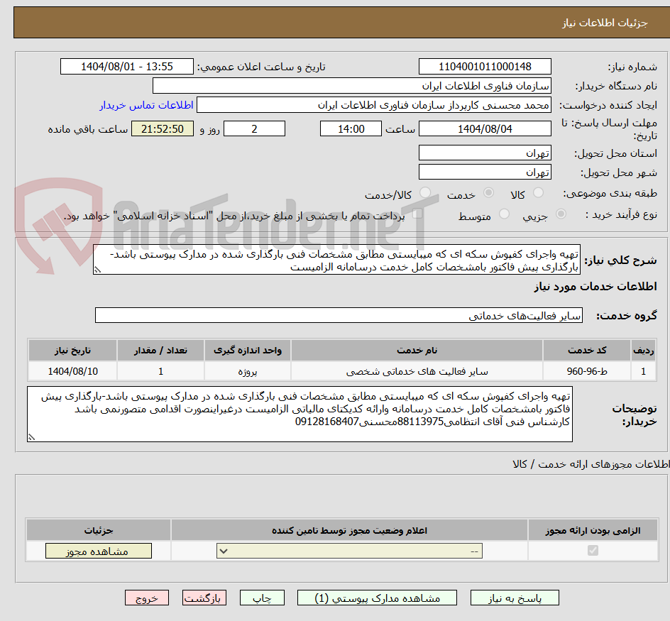 تصویر کوچک آگهی تهیه واجرای کفپوش سکه ای که میبایستی مطابق مشخصات فنی بارگذاری شده در مدارک پیوستی باشد-بارگذاری پیش فاکتور بامشخصات کامل خدمت درسامانه الزامیست 