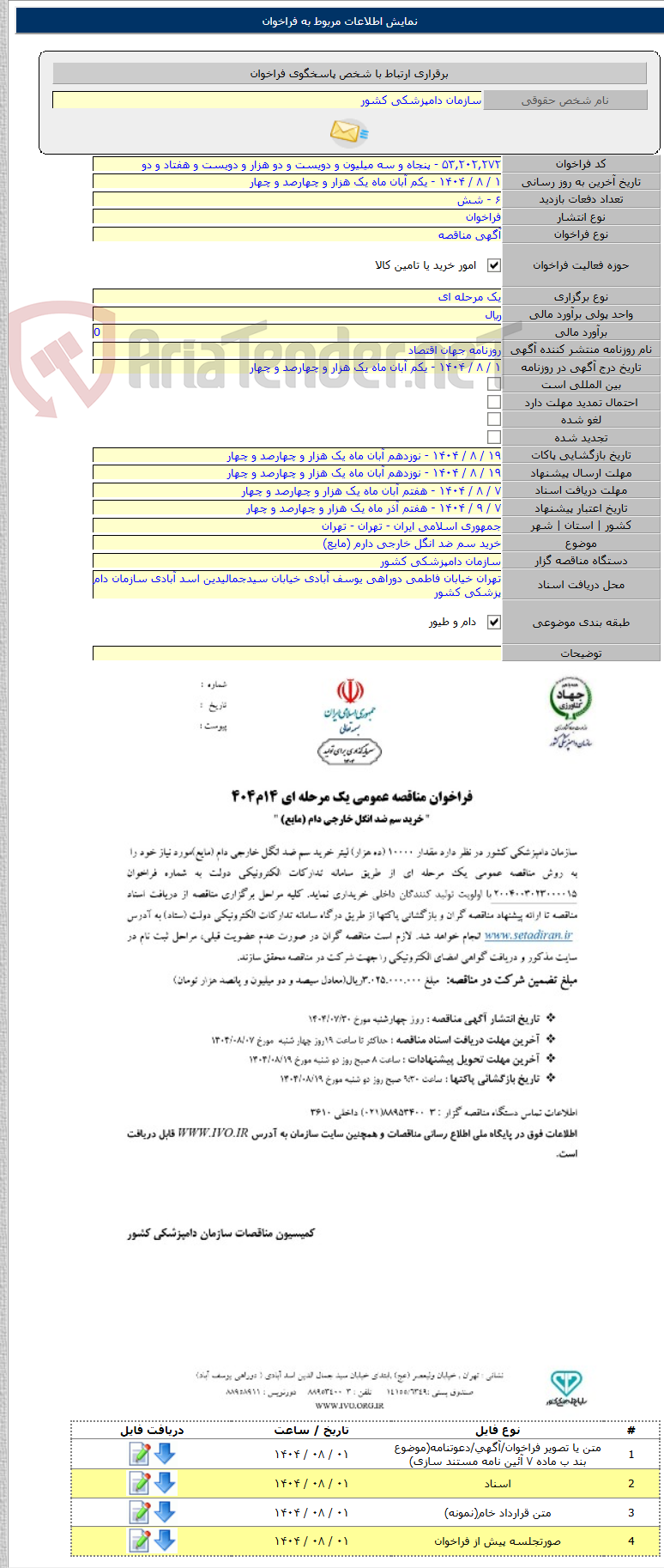 تصویر کوچک آگهی خرید سم ضد انگل خارجی دارم (مایع)