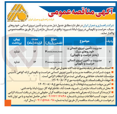 تصویر کوچک آگهی مدیریت و تامین نیروی انسانی حراست و نگهبانی