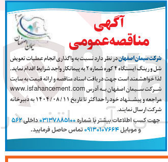 تصویر کوچک آگهی واگذاری انجام عملیات تعویض شل و رینگ