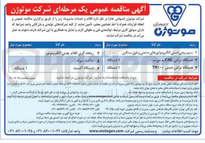 تصویر کوچک آگهی ریخته گری اقلام چدنی الکتروموتور