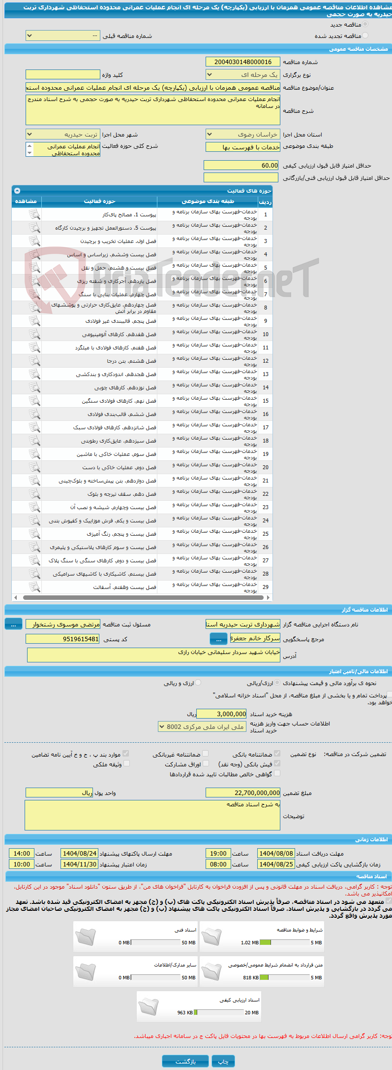 تصویر کوچک آگهی مناقصه عمومی همزمان با ارزیابی (یکپارچه) یک مرحله ای انجام عملیات عمرانی محدوده استحفاظی شهرداری تربت حیدریه به صورت حجمی