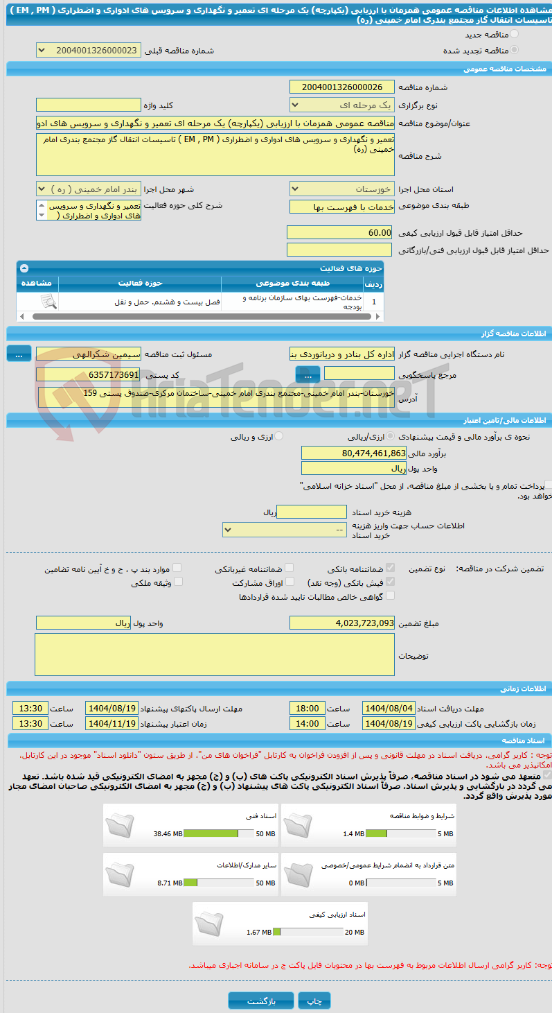 تصویر کوچک آگهی مناقصه عمومی همزمان با ارزیابی (یکپارچه) یک مرحله ای تعمیر و نگهداری و سرویس های ادواری و اضطراری ( EM , PM ) تاسیسات انتقال گاز مجتمع بندری امام خمینی (ره)