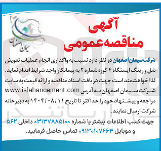 تصویر کوچک آگهی واگذاری انجام عملیات تعویض شل و رینگ ایستگاه ۴ کوره شماره ۲