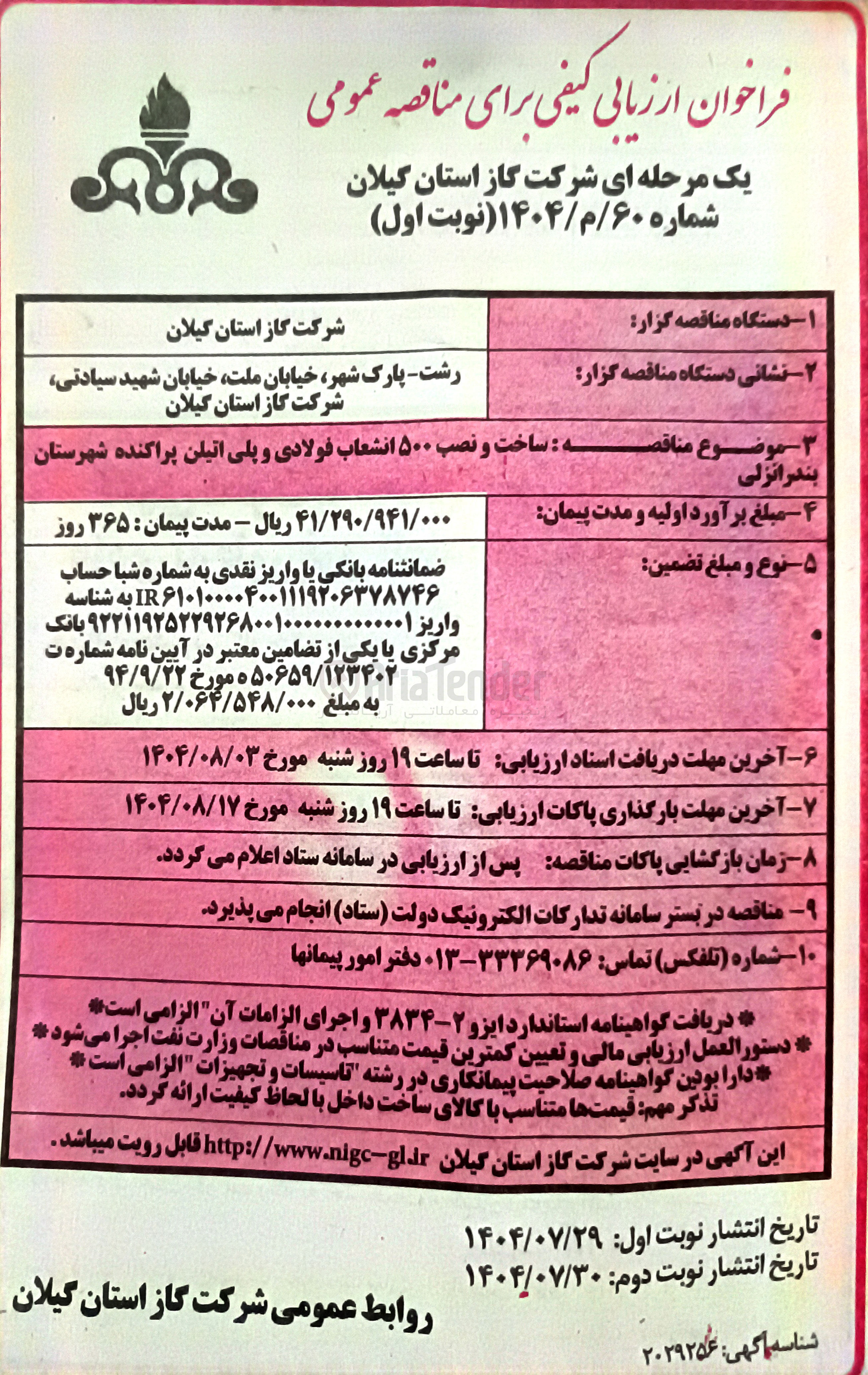 تصویر کوچک آگهی ساخت و نصب ۵۰۰ انشعاب فولادی و پلی اتیلن پراکنده