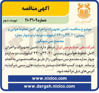 تصویر کوچک آگهی تامین تجهیزات و اجرای کامل خطوط هوایی و زمینی ۲۰ ، ۳۳ و ۲۳۰ کیلوولت دو مداره و چهار مداره