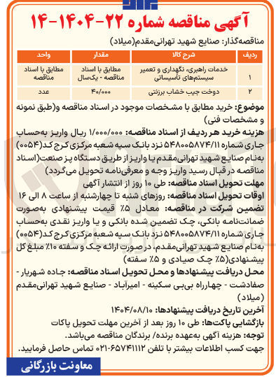 تصویر کوچک آگهی خدمات راهبری ، نگهداری و تعمیر سیستم های تاسیساتی