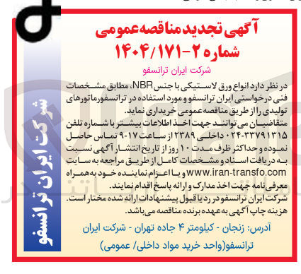 تصویر کوچک آگهی انواع ورق لاستیکی با جنس NBR