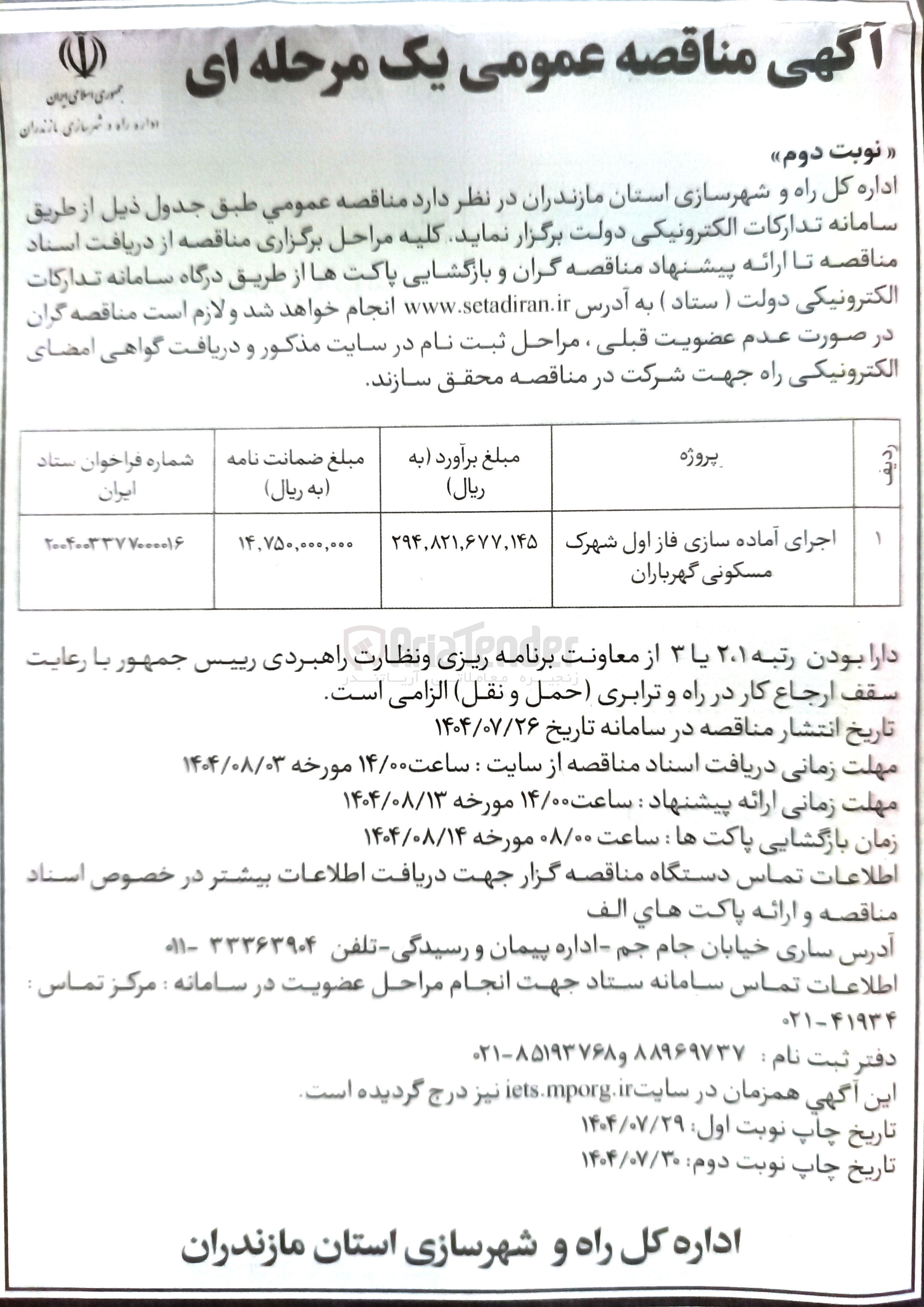 تصویر کوچک آگهی اجاری فاز اول آماده سازی شهرک مسکونی