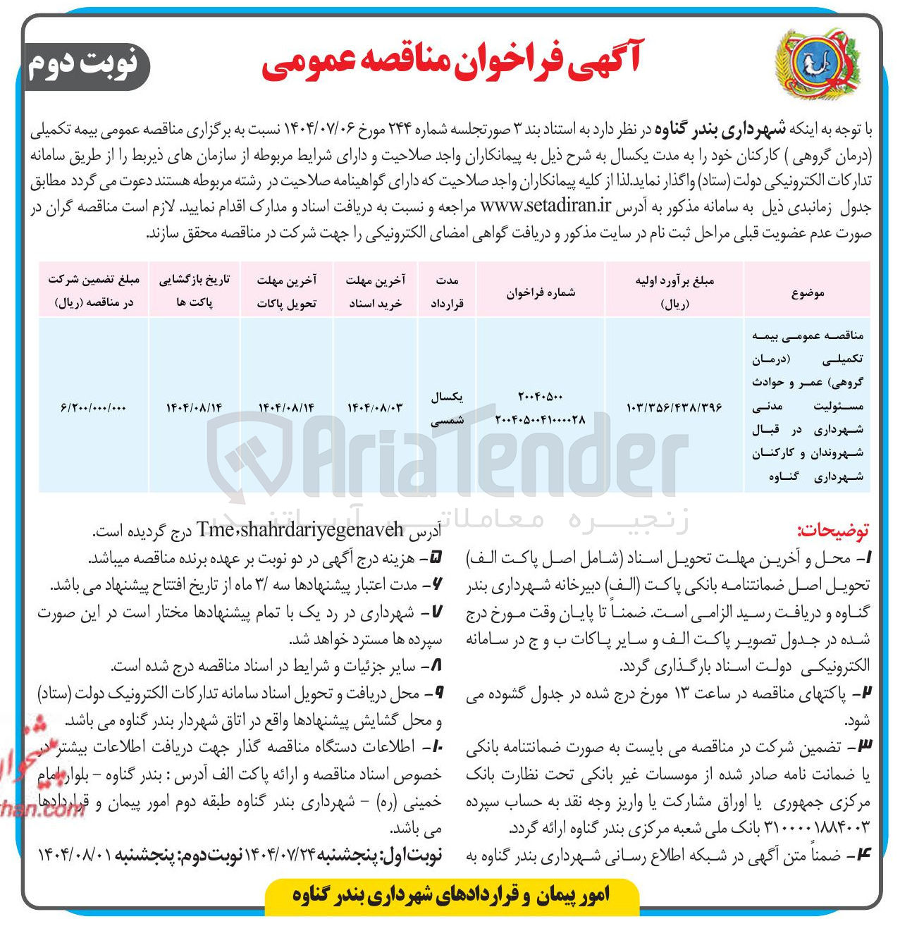 تصویر کوچک آگهی بیمه تکمیلی درمان گروهی