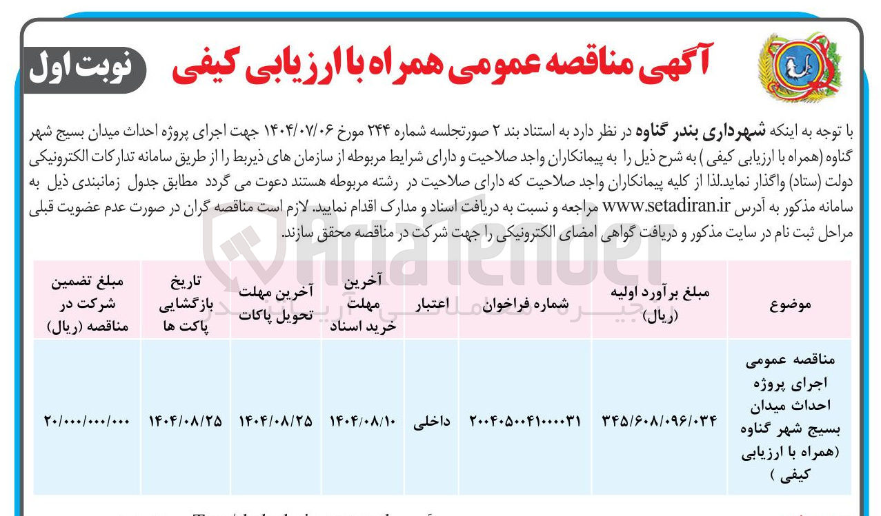 تصویر کوچک آگهی احداث میدان