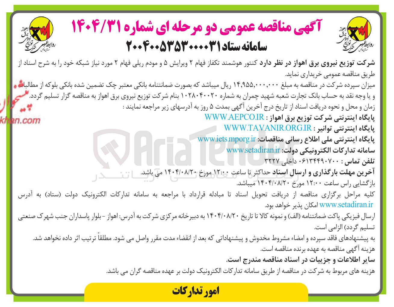 تصویر کوچک آگهی خرید کنتور هوشمند تکفاز فهام ۲ ویرایش ۵ و مودم ریلی فهام ۲ مورد نیاز شبکه