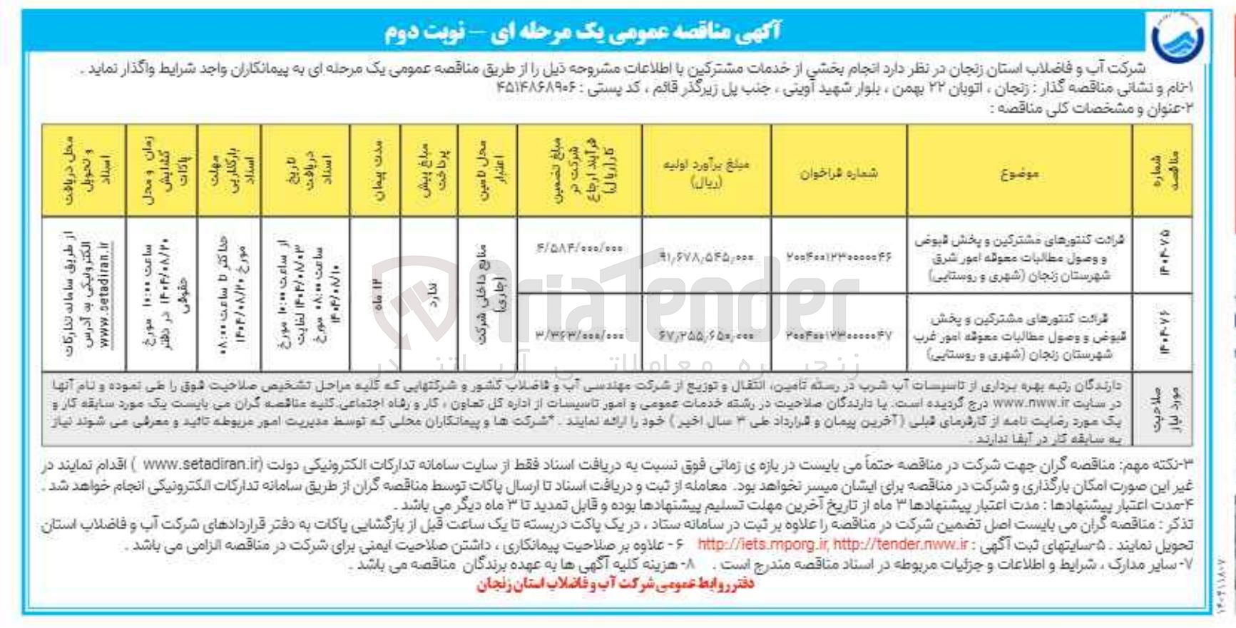 تصویر کوچک آگهی قرائت کنتورهای مشترکین و پخش قبوض و وصول مطالبات معوقه امور 
