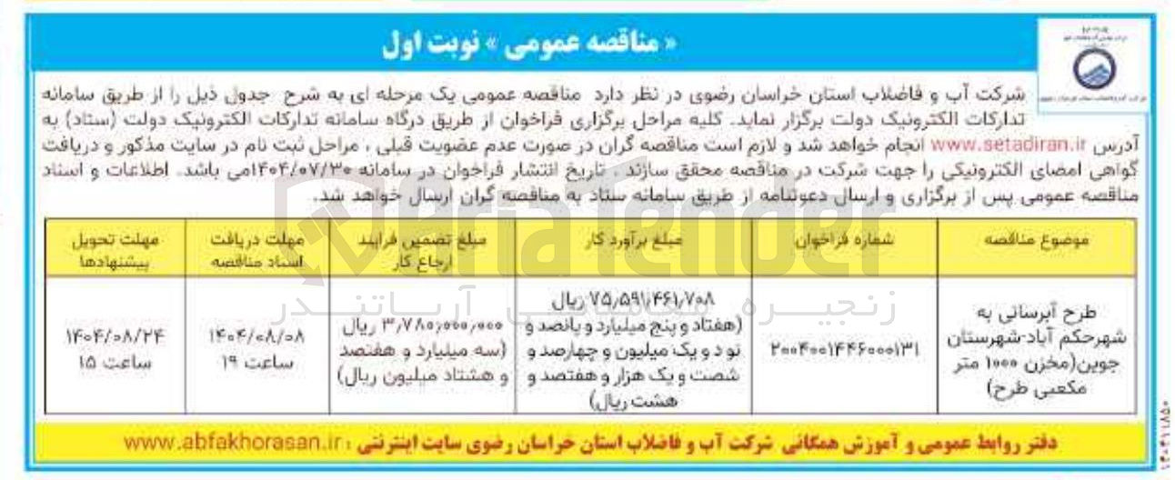 تصویر کوچک آگهی طرح آبرسانی