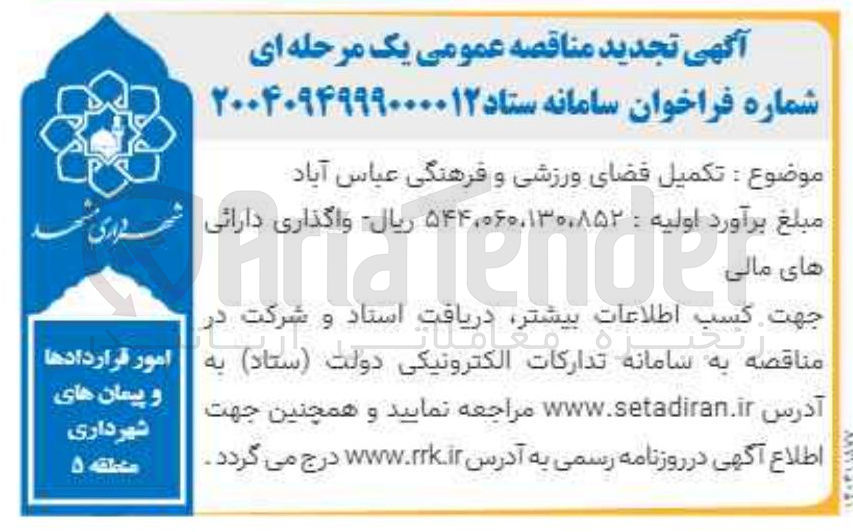 تصویر کوچک آگهی تکمیل فضای ورزشی و فرهنگی