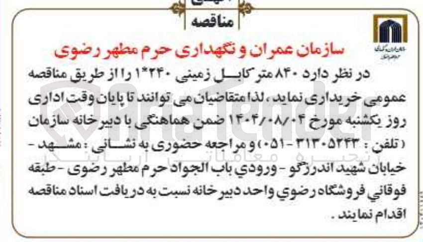 تصویر کوچک آگهی خرید ۸۴۰ متر کابل زمینی ۱*۲۴۰