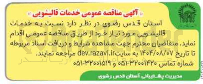 تصویر کوچک آگهی خدمات قالیشویی