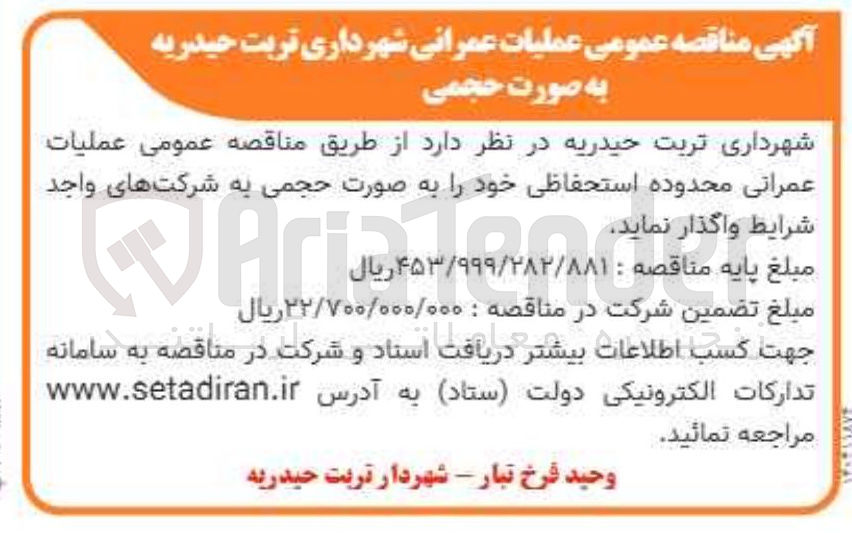 تصویر کوچک آگهی عملیات عمرانی محدوده استحفاظی