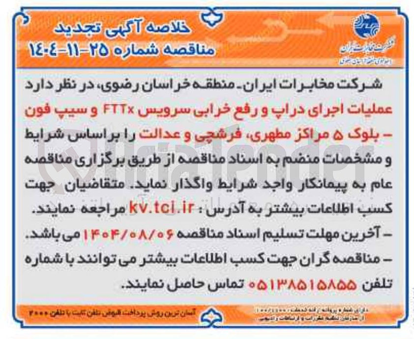 تصویر کوچک آگهی عملیات اجرای دراپ و رفع خرابی سرویس FTTx و سیپ فون بلوک ۵