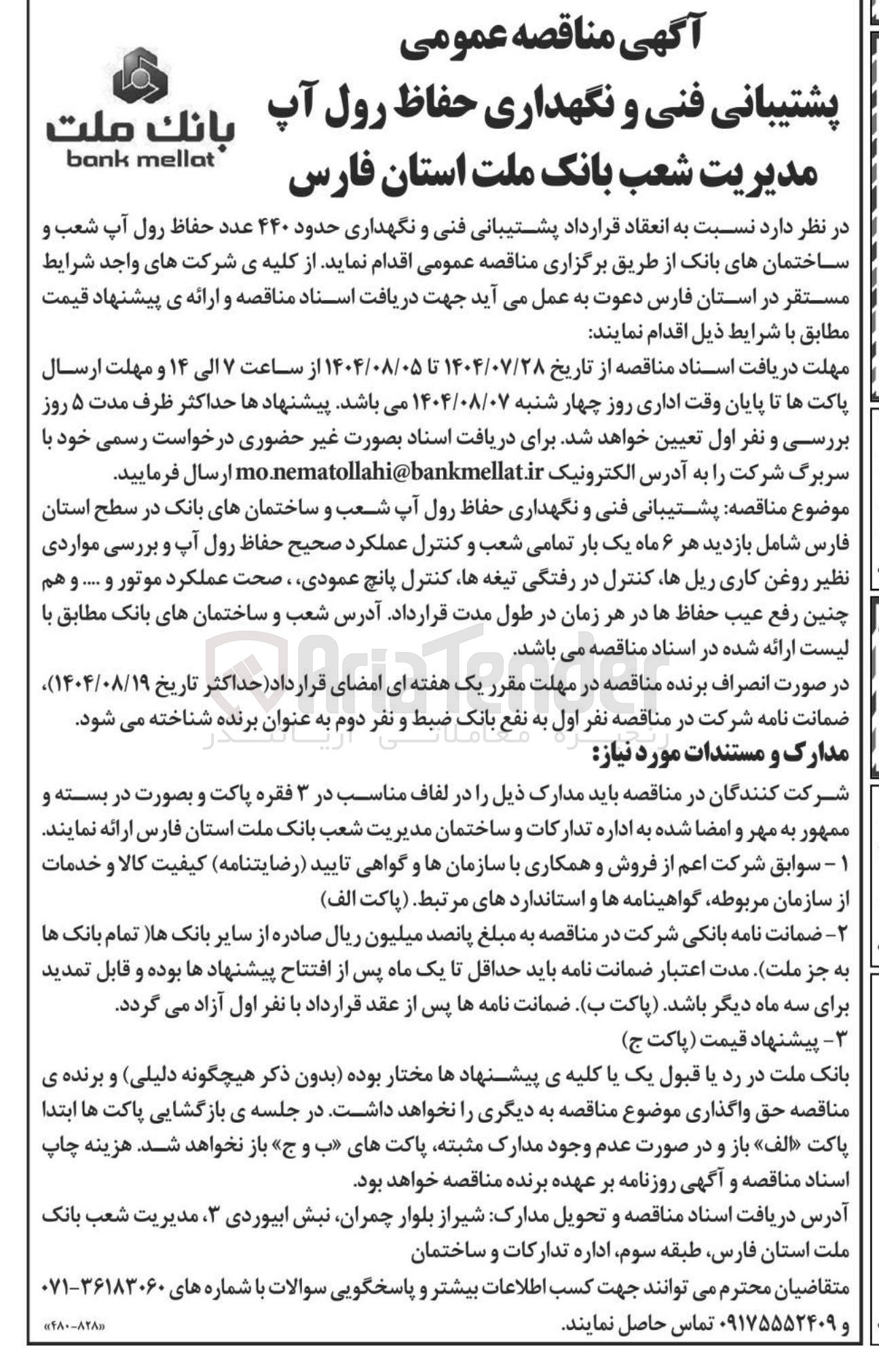 تصویر کوچک آگهی پشتیبانی فنی و نگهداری حدود ۴۴۰ عدد حفاظ رول آپ شعب و ساختمان های بانک