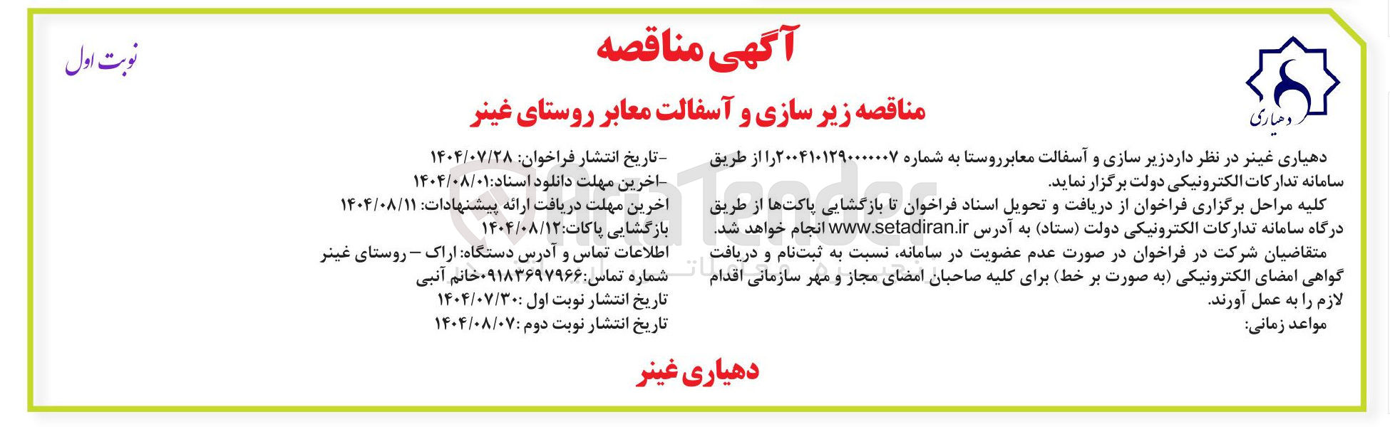 تصویر کوچک آگهی زیر سازی و آسفالت معابر