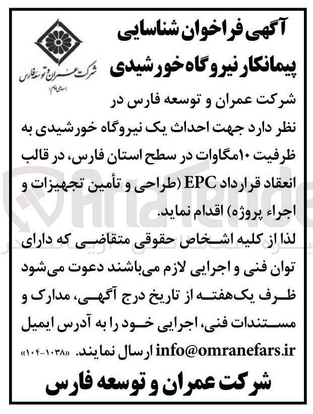 تصویر کوچک آگهی احداث نیروگاه خورشیدی ۱۰ مگاوات